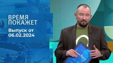 Время покажет. Часть 2. Выпуск от 06.02.2024
