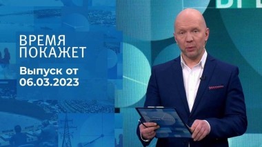 Время покажет. Часть 2. Выпуск от 06.03.2023