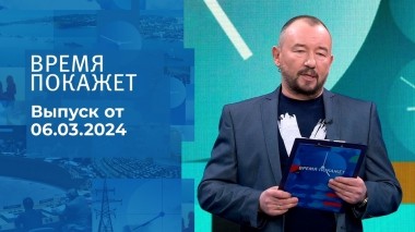 Время покажет. Часть 2. Выпуск от 06.03.2024