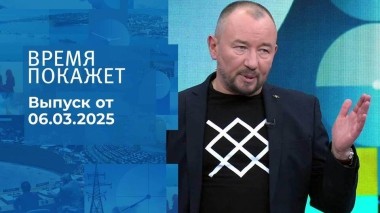 Время покажет. Часть 2. Выпуск от 06.03.2025