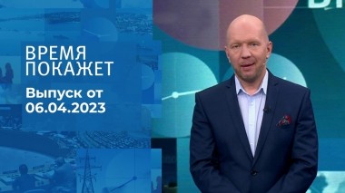 Время покажет. Часть 2. Выпуск от 06.04.2023