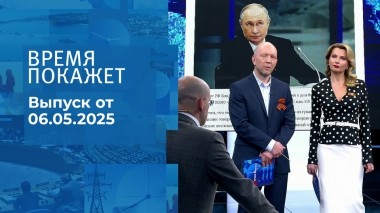 Время покажет. Часть 2. Выпуск от 06.05.2025