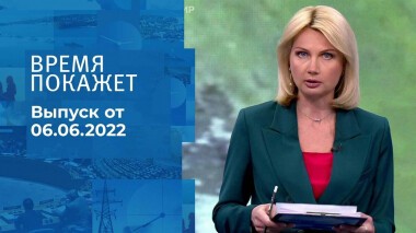 Время покажет. Часть 2. Выпуск от 06.06.2022