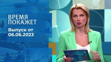 Время покажет. Часть 2. Выпуск от 06.06.2023