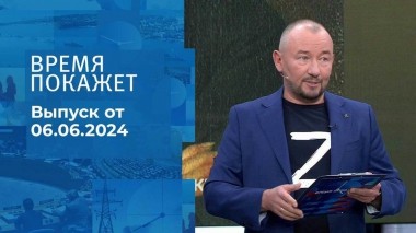 Время покажет. Часть 2. Выпуск от 06.06.2024