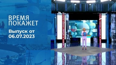 Время покажет. Часть 2. Выпуск от 06.07.2023