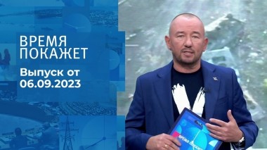 Время покажет. Часть 2. Выпуск от 06.09.2023