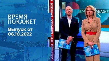 Время покажет. Часть 2. Выпуск от 06.10.2022