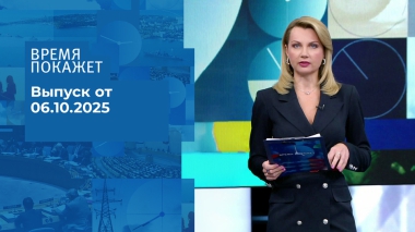 Время покажет. Часть 2. Выпуск от 06.10.2025