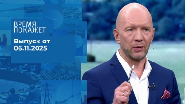 Время покажет. Часть 2. Выпуск от 06.11.2025