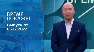 Время покажет. Часть 2. Выпуск от 06.12.2022