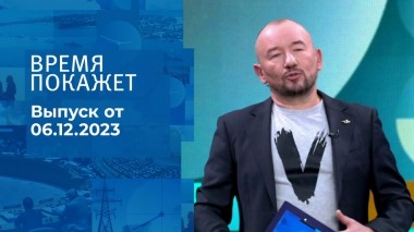 Время покажет. Часть 2. Выпуск от 06.12.2023