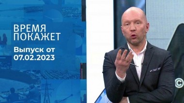 Время покажет. Часть 2. Выпуск от 07.02.2023