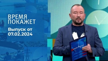 Время покажет. Часть 2. Выпуск от 07.02.2024