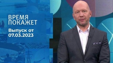 Время покажет. Часть 2. Выпуск от 07.03.2023
