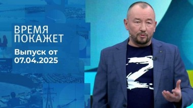 Время покажет. Часть 2. Выпуск от 07.04.2025