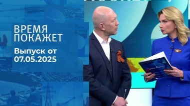 Время покажет. Часть 2. Выпуск от 07.05.2025