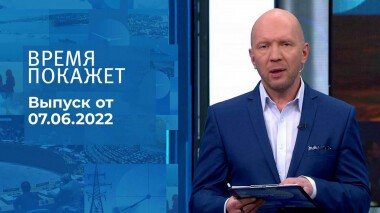 Время покажет. Часть 2. Выпуск от 07.06.2022