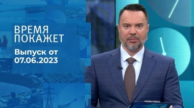 Время покажет. Часть 2. Выпуск от 07.06.2023