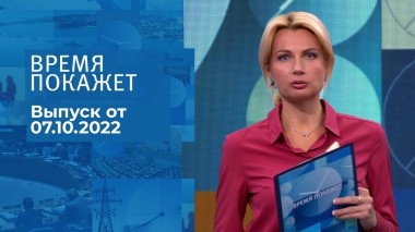 Время покажет. Часть 2. Выпуск от 07.10.2022