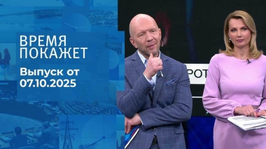 Время покажет. Часть 2. Выпуск от 07.10.2025