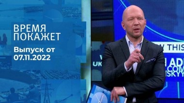 Время покажет. Часть 2. Выпуск от 07.11.2022