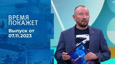 Время покажет. Часть 2. Выпуск от 07.11.2023