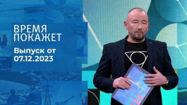 Время покажет. Часть 2. Выпуск от 07.12.2023