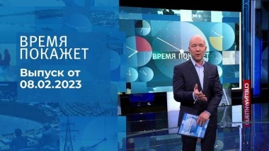 Время покажет. Часть 2. Выпуск от 08.02.2023