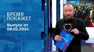 Время покажет. Часть 2. Выпуск от 08.02.2024