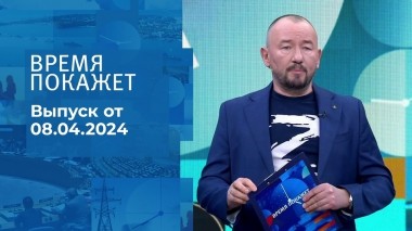 Время покажет. Часть 2. Выпуск от 08.04.2024