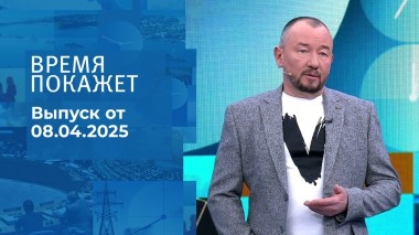 Время покажет. Часть 2. Выпуск от 08.04.2025