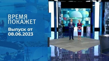 Время покажет. Часть 2. Выпуск от 08.06.2023
