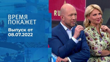 Время покажет. Часть 2. Выпуск от 08.07.2022