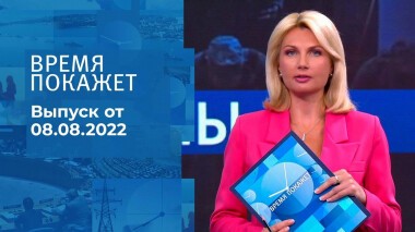 Время покажет. Часть 2. Выпуск от 08.08.2022