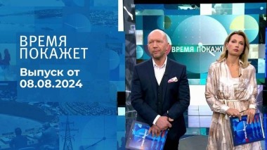 Время покажет. Часть 2. Выпуск от 08.08.2024
