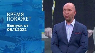Время покажет. Часть 2. Выпуск от 08.11.2022