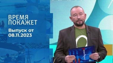 Время покажет. Часть 2. Выпуск от 08.11.2023