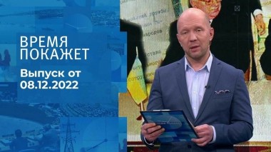Время покажет. Часть 2. Выпуск от 08.12.2022