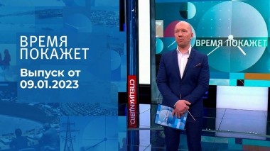 Время покажет. Часть 2. Выпуск от 09.01.2023