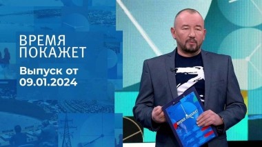 Время покажет. Часть 2. Выпуск от 09.01.2024