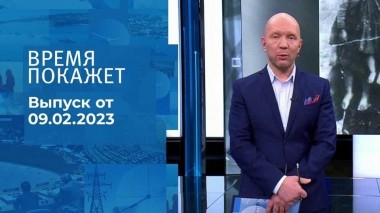 Время покажет. Часть 2. Выпуск от 09.02.2023