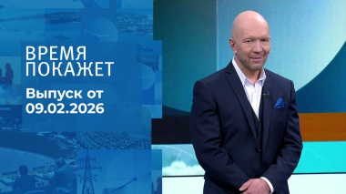Время покажет. Часть 2. Выпуск от 09.02.2026