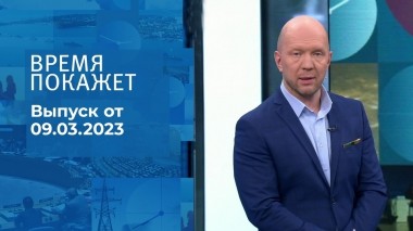 Время покажет. Часть 2. Выпуск от 09.03.2023