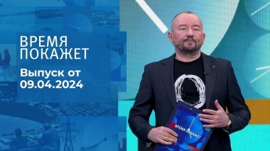 Время покажет. Часть 2. Выпуск от 09.04.2024