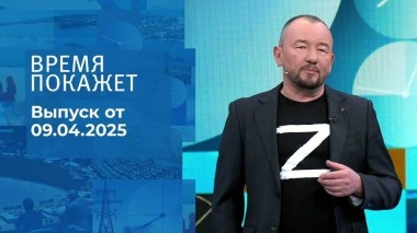 Время покажет. Часть 2. Выпуск от 09.04.2025