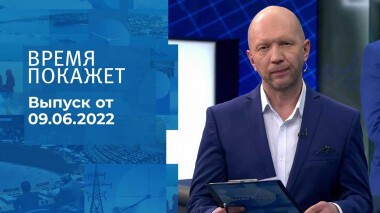 Время покажет. Часть 2. Выпуск от 09.06.2022