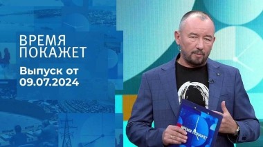 Время покажет. Часть 2. Выпуск от 09.07.2024