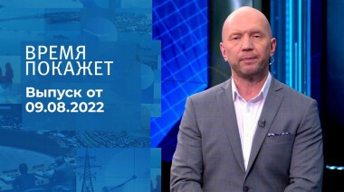 Время покажет. Часть 2. Выпуск от 09.08.2022