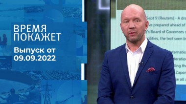 Время покажет. Часть 2. Выпуск от 09.09.2022